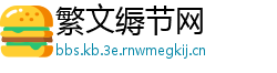 繁文缛节网